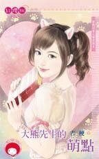 大熊先生的萌點(跟我回家之雷虎保全之三)