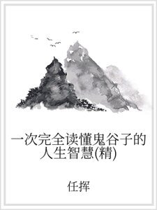 一次完全讀懂鬼谷子的人生智慧(精)