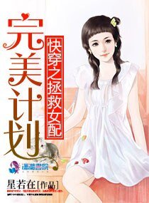 快穿之拯救女配完美計劃