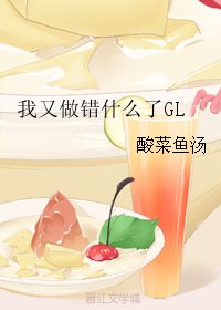 我又做错什么了GL