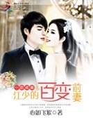 一戀成痴:江少的百變前妻