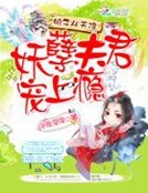 娘子從天降:妖孽夫君寵上癮