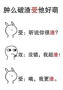 肿么破渣受他好萌