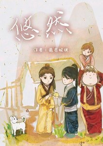 (瓶邪同人)悠然