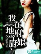 我在地府当厨娘