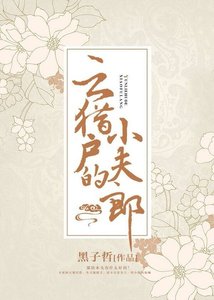 雲獵户的小夫郎