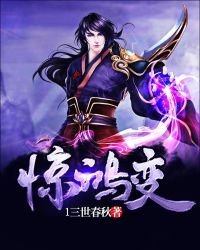 驚鴻變