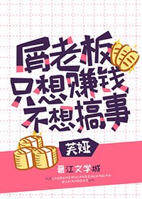 (综漫同人)屑老板只想赚钱不想搞事