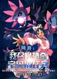 網遊:我召喚神奇寶貝刷任務