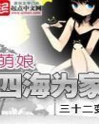 萌娘四海為家