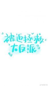 被迫拯救大反派