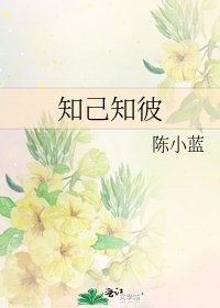 知己知彼