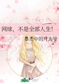 网球,不是全部人生!