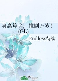 身高算啥,推倒萬歲!(GL)