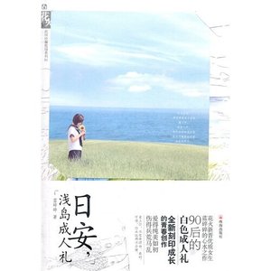 日安,淺島成人禮