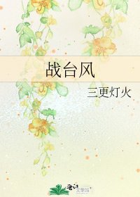 戰颱風