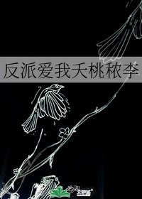 反派愛我夭桃穠李