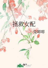 拯救女配