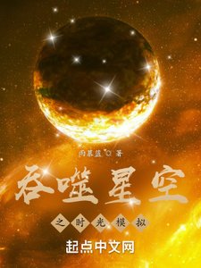 (吞噬星空同人)吞噬星空之时光模拟