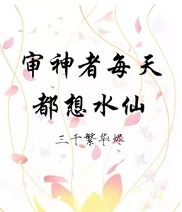 (綜漫同人)審神者每天都想水仙