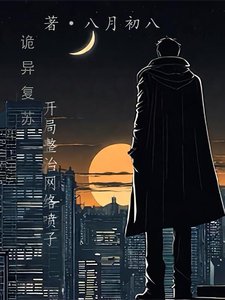 诡异复苏:开局整治网络喷子