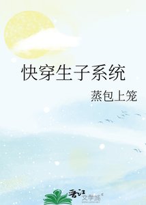 快穿生子系统