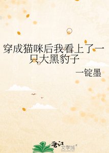 穿成貓咪後我看上了一隻大黑豹子