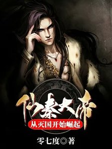 仙秦大帝:从灭国开始崛起