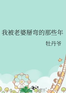 我被老婆掰弯的那些年