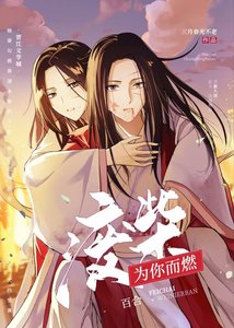 廢柴為你而燃
