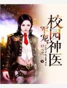 军宠，校园神医