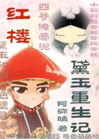 （BG-紅樓同人）紅樓之黛玉重生記