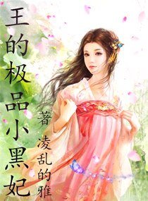 王的极品小黑妃