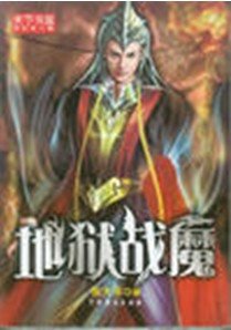地狱战魔