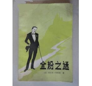 金粉之謎（亞森·羅賓系列）