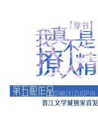 我真不是撩人精[穿书] 