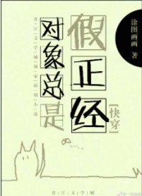 對象總是假正經[快穿]