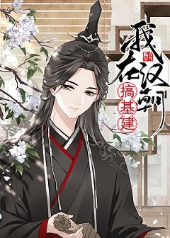 （歷史同人）我在漢朝搞基建[穿書]