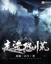 走进恐慌
