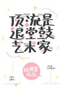 頂流是退堂鼓藝術家