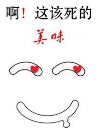 啊！這該死的美味