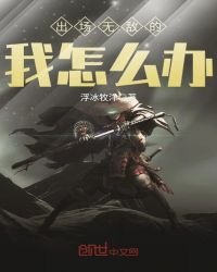出場無敵的我怎麼辦