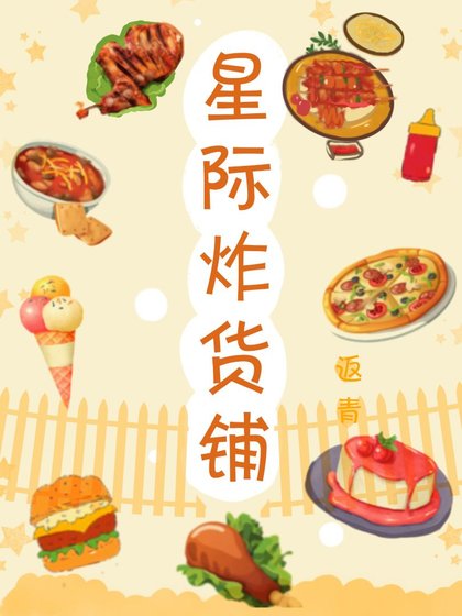 星際炸貨鋪[美食]