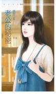 老公的秘密