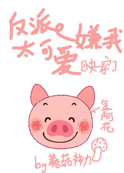 反派嫌我太可愛[快穿]