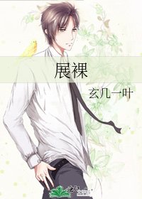 展裸