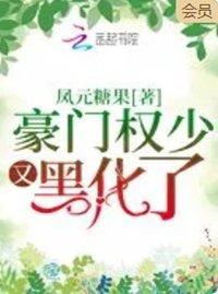 豪門權少又黑化了