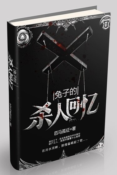 兔子的杀人回忆